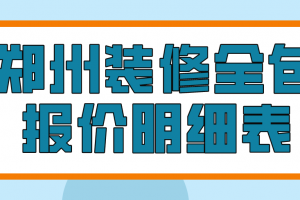 装修全包报价明细表2023