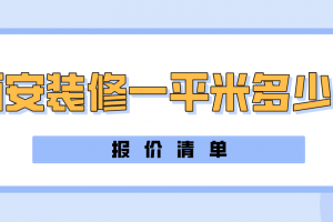 装修一平米多少钱