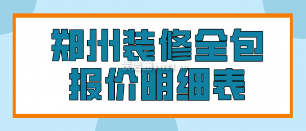 郑州装修全包报价明细表