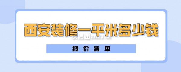 西安装修一平米多少钱(报价清单)