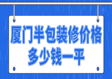 廈門半包裝修價(jià)格多少錢一平