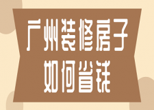 廣州裝修房子如何省錢(省錢妙招)