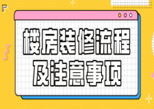 樓房裝修流程及注意事項(xiàng)