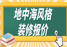 地中海風(fēng)格裝修報(bào)價(jià)(裝修風(fēng)格特點(diǎn))