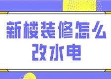 新樓裝修怎么改水電