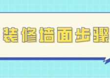 裝修墻面步驟，裝修墻面做法