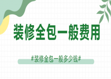 裝修全包一般費(fèi)用，裝修全包一般多少錢