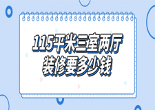 115平米三室兩廳裝修要多少錢