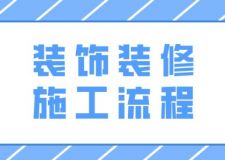 裝飾裝修施工流程，房屋裝修步驟