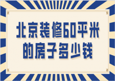 北京裝修60平米的房子多少錢