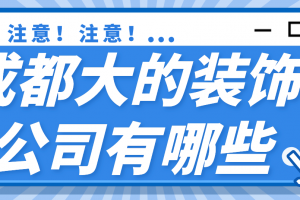 成都口碑好裝飾公司有哪些