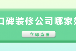 吳江裝修公司口碑哪家好
