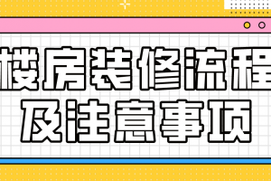 买房注意事项及流程