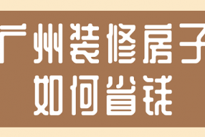 装修房屋如何省钱