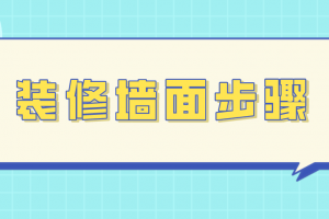 装修墙面6个疑问