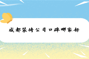 成都裝修公司口碑哪家好