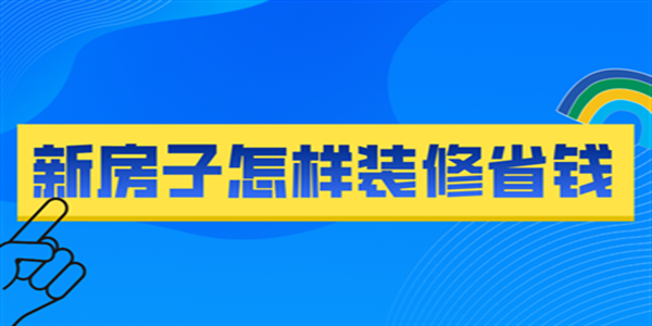 新房子怎樣裝修省錢 新房子怎樣裝修省錢