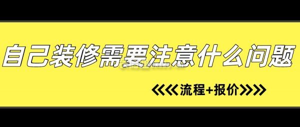 自己裝修需要注意什么問題(流程+報(bào)價(jià))