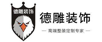 成都的装修公司哪个好之成都德雕装饰