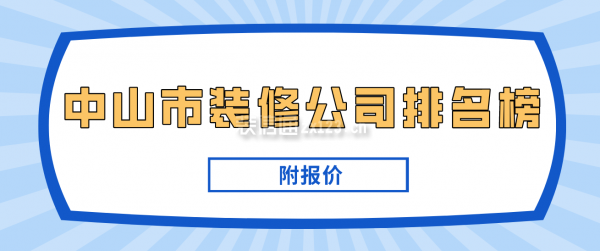 中山市装修公司排名榜(附报价)