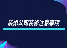 裝修公司裝修注意事項(xiàng)(品牌裝修公司)