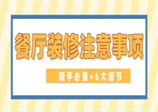 餐廳裝修注意事項(xiàng)(新手必備+6大細(xì)節(jié))
