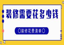裝修需要花多少錢(qián)(裝修花費(fèi)清單公開(kāi))