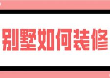 別墅如何裝修，如何裝修別墅