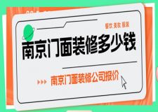 南京門(mén)面裝修多少錢(qián)(附公司報(bào)價(jià))