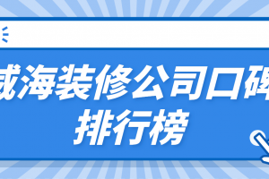 威海裝修公司口碑排行