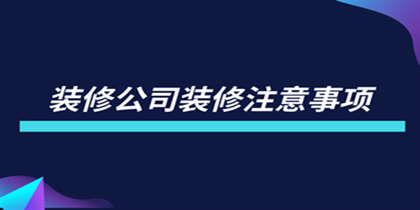 装修公司装修注意事项