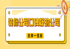 裝修公司口碑好的公司(名單一覽表)