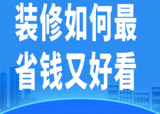 裝修如何最省錢(qián)又好看