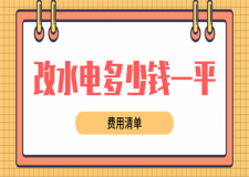 樓房改水電大約多少錢(qián)一平米(費(fèi)用清單)