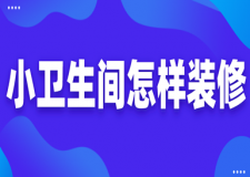 小衛(wèi)生間怎樣裝修