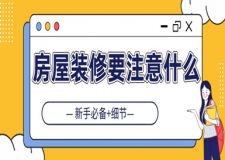 房屋裝修要注意什么(新手必備+細(xì)節(jié))