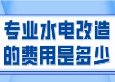 專(zhuān)業(yè)水電改造的費(fèi)用是多少