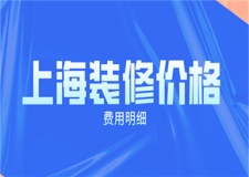 上海裝修價(jià)格多少錢一平(費(fèi)用明細(xì))