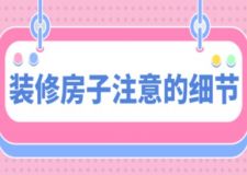裝修房子注意的細(xì)節(jié)