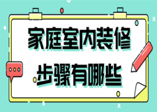 家庭室內(nèi)裝修步驟有哪些(裝修全流程介紹)