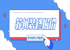 蘇州裝修報(bào)價(jià)多少錢(qián)(優(yōu)質(zhì)公司推薦)