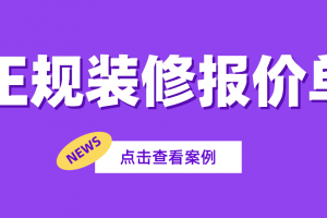 重庆家装报价单明细表