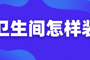 卧室小卫生间怎样装