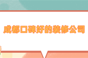 成都有實(shí)力裝修公司