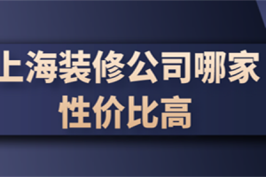 高性价比装修公司