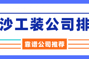 长沙装饰公司排名价格