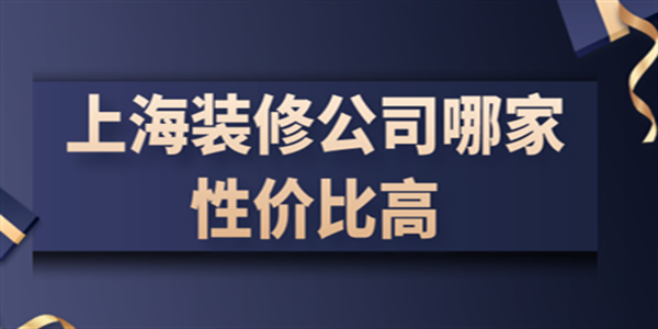 上海装修公司哪家性价比高