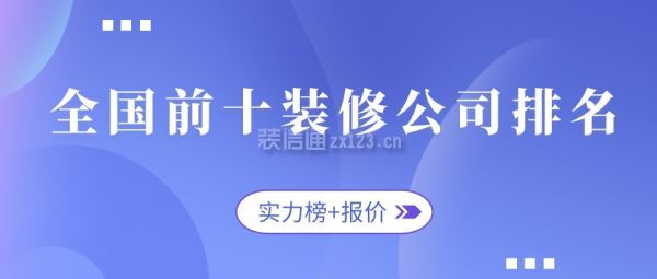 全國前十裝修公司排名(實力榜+報價)