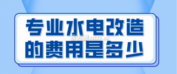 專業(yè)水電改造的費用是多少