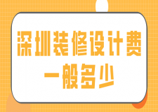 深圳裝修設(shè)計(jì)費(fèi)一般多少(報(bào)價(jià)明細(xì))